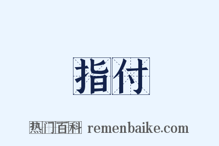 指付是什么意思的图片